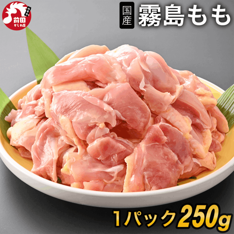 霧島どりもも肉