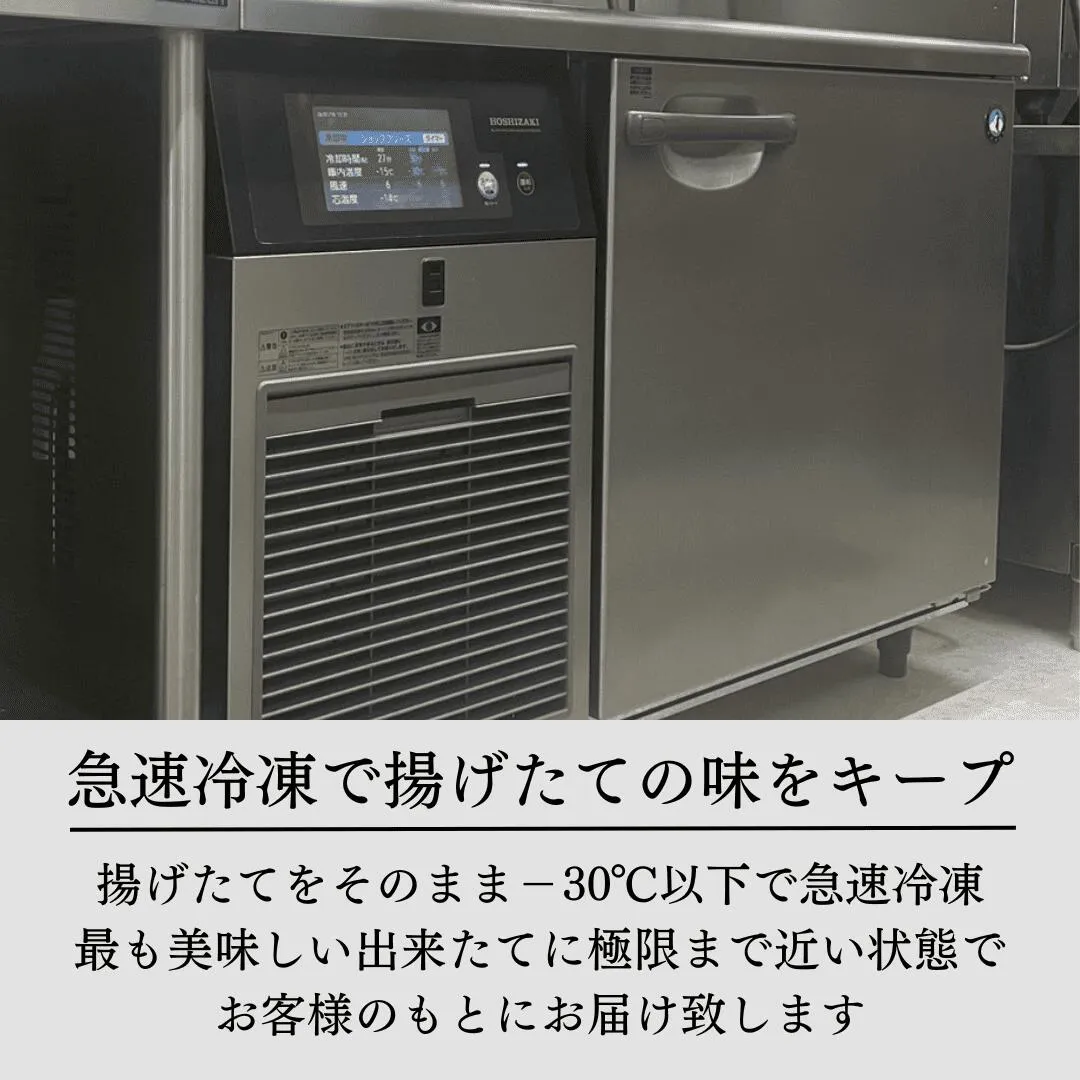 急速冷凍機で揚げたての美味しさ