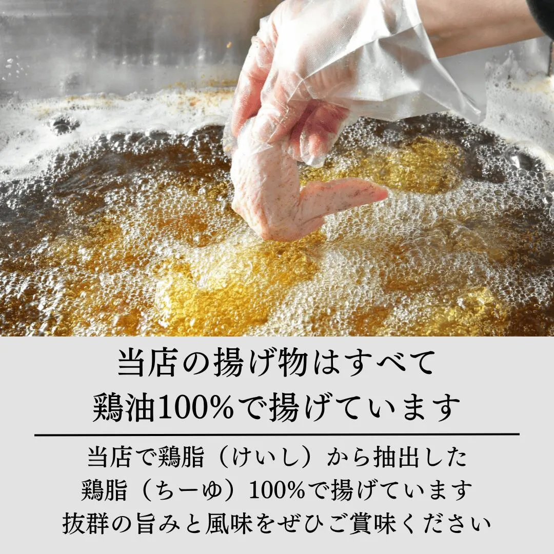 鶏油100%で揚げています