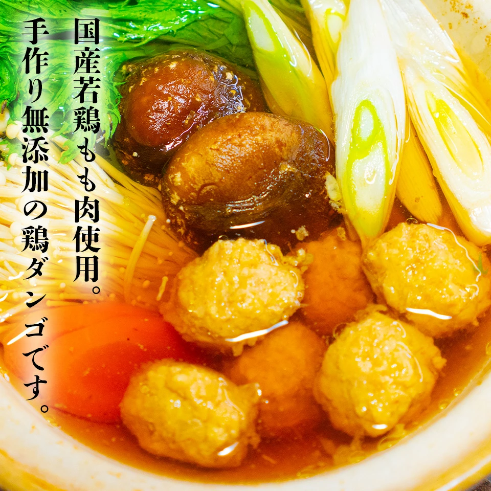 食品添加物無添加、優しい鶏だんご