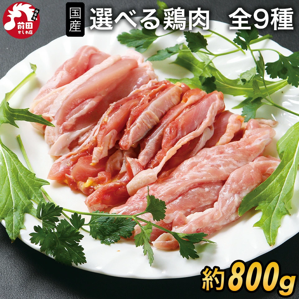 選べる鶏肉9種