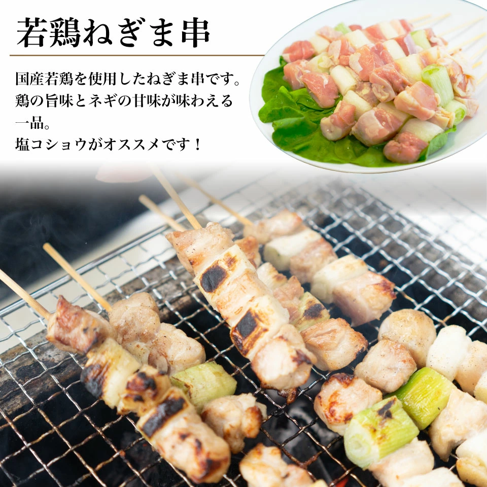 若鶏ねぎま串