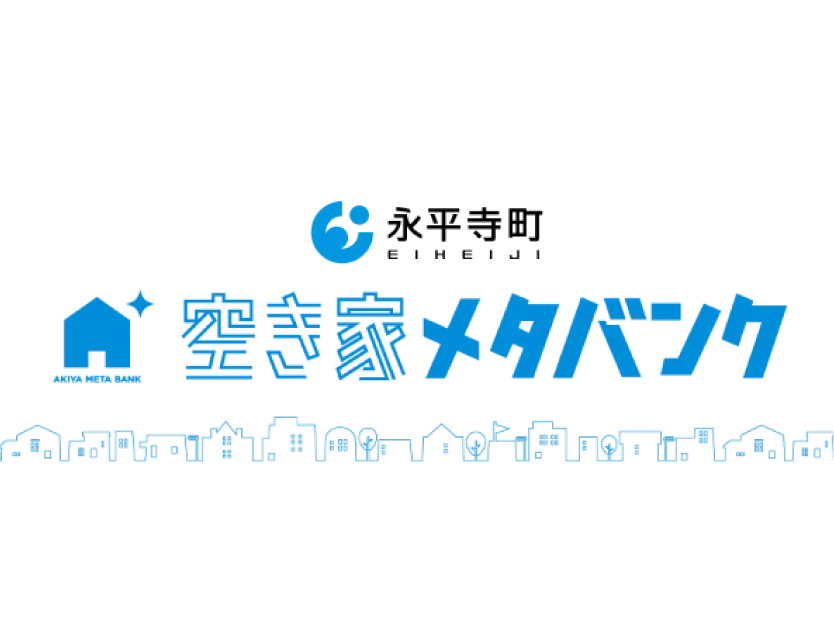福井県永平寺町の空き家情報を紹介する空き家メタバンクに掲載されました
