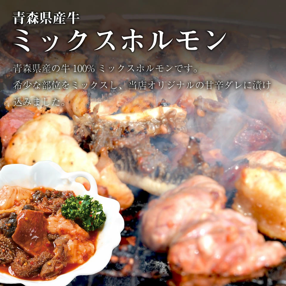 おためしセット内容3：ミックスホルモン200g