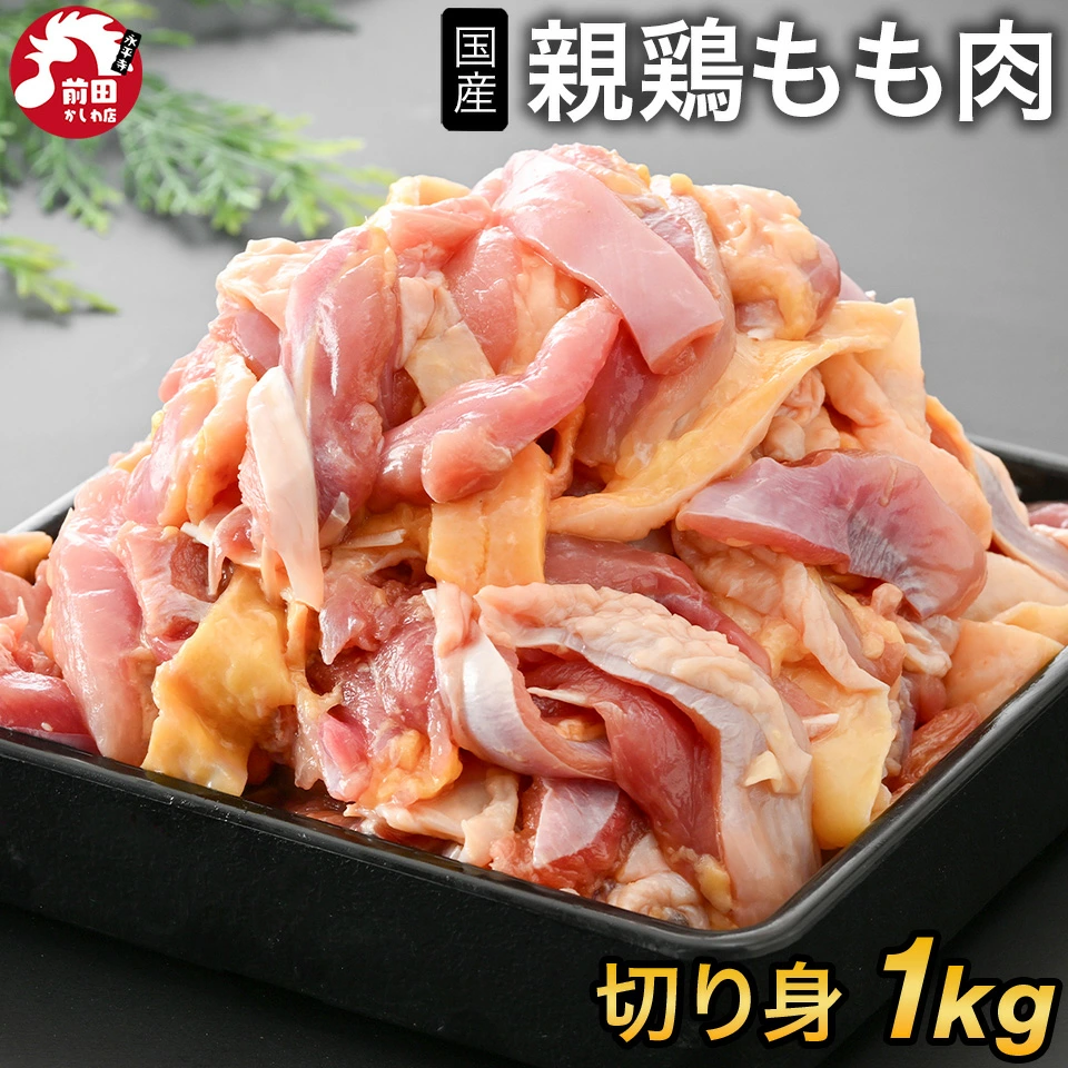親鶏もも肉 1kg