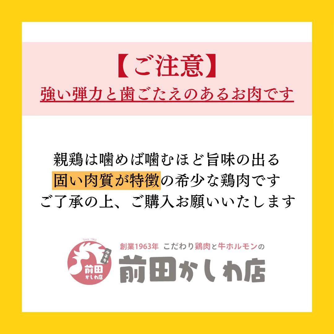 親鳥は固いお肉です。ご注意ください