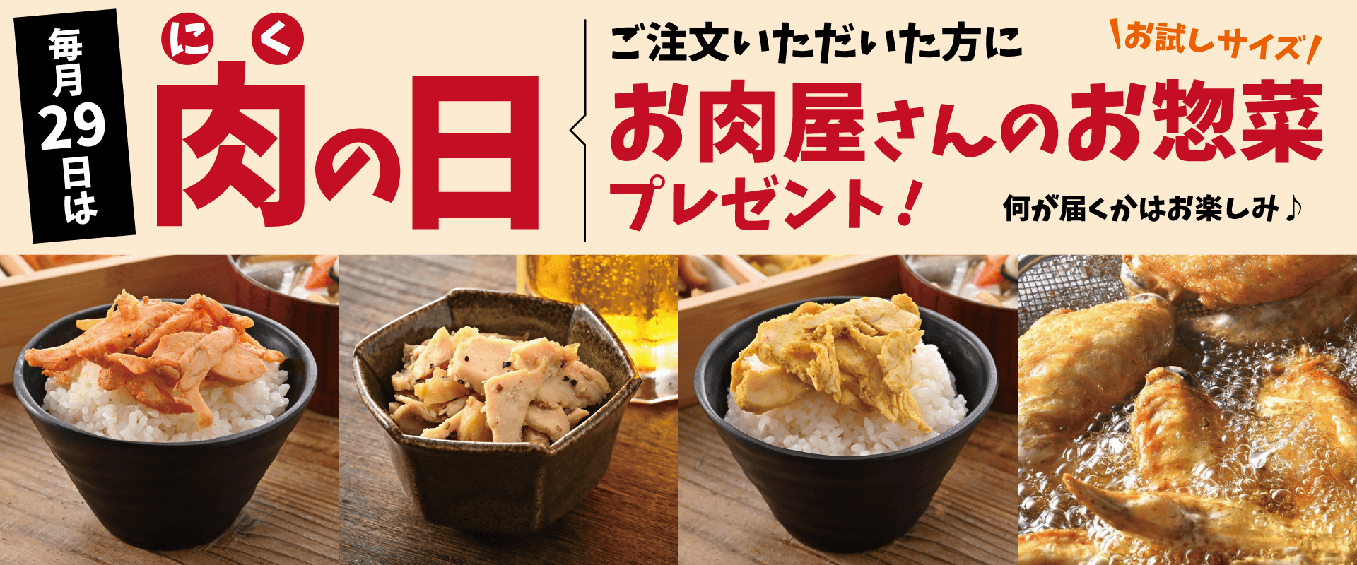 肉の日