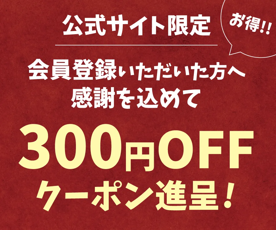 300円OFFクーポン