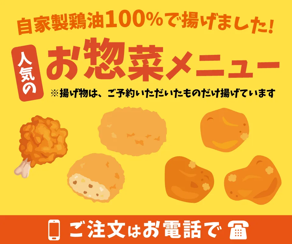 お惣菜メニュー